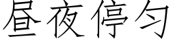 昼夜停匀 (仿宋矢量字库)