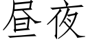 晝夜 (仿宋矢量字庫)