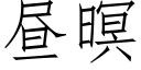 昼暝 (仿宋矢量字库)