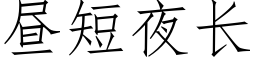 昼短夜长 (仿宋矢量字库)