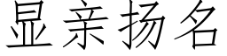 顯親揚名 (仿宋矢量字庫)