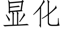 显化 (仿宋矢量字库)