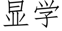 顯學 (仿宋矢量字庫)