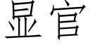 显官 (仿宋矢量字库)