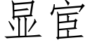 显宦 (仿宋矢量字库)