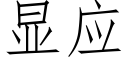 显应 (仿宋矢量字库)