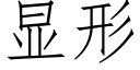 显形 (仿宋矢量字库)