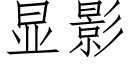 显影 (仿宋矢量字库)