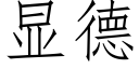 顯德 (仿宋矢量字庫)