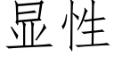 顯性 (仿宋矢量字庫)