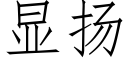 显扬 (仿宋矢量字库)