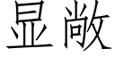 顯敞 (仿宋矢量字庫)