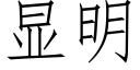 顯明 (仿宋矢量字庫)