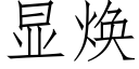 显焕 (仿宋矢量字库)