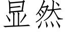 顯然 (仿宋矢量字庫)