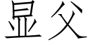 显父 (仿宋矢量字库)