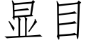 顯目 (仿宋矢量字庫)