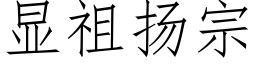 顯祖揚宗 (仿宋矢量字庫)