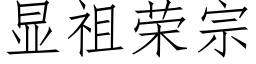 顯祖榮宗 (仿宋矢量字庫)