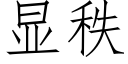 显秩 (仿宋矢量字库)