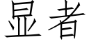 显者 (仿宋矢量字库)