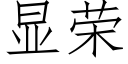 顯榮 (仿宋矢量字庫)