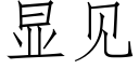 显见 (仿宋矢量字库)