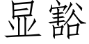 显豁 (仿宋矢量字库)