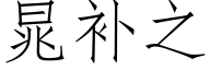 晁補之 (仿宋矢量字庫)