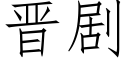 晋剧 (仿宋矢量字库)