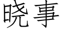 晓事 (仿宋矢量字库)