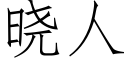 晓人 (仿宋矢量字库)