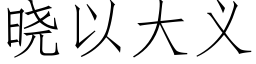 晓以大义 (仿宋矢量字库)