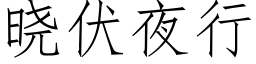 曉伏夜行 (仿宋矢量字庫)