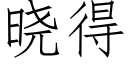 曉得 (仿宋矢量字庫)