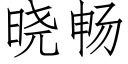 曉暢 (仿宋矢量字庫)