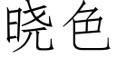 曉色 (仿宋矢量字庫)