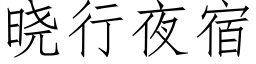 曉行夜宿 (仿宋矢量字庫)