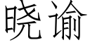 曉谕 (仿宋矢量字庫)