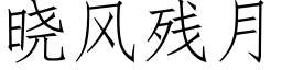 晓风残月 (仿宋矢量字库)