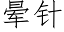 晕针 (仿宋矢量字库)