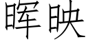 晖映 (仿宋矢量字庫)