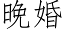 晚婚 (仿宋矢量字庫)