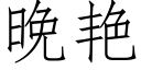 晚艳 (仿宋矢量字库)