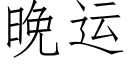 晚运 (仿宋矢量字库)