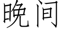 晚間 (仿宋矢量字庫)