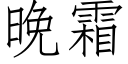 晚霜 (仿宋矢量字库)