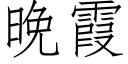 晚霞 (仿宋矢量字庫)