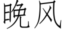 晚風 (仿宋矢量字庫)