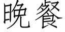 晚餐 (仿宋矢量字庫)